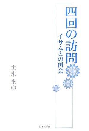 四回の訪問 イサムとの再会 ノベル倶楽部