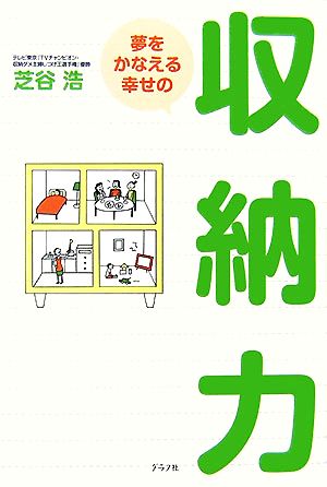 夢をかなえる幸せの収納力