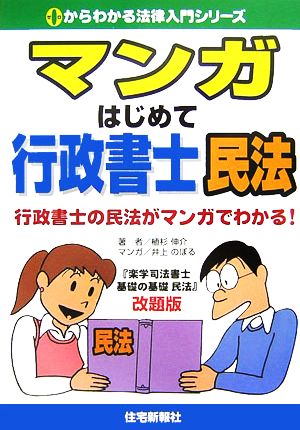 マンガはじめて行政書士 民法0からわかる法律入門シリーズ