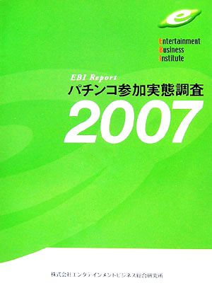 パチンコ参加実態調査(2007)