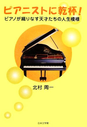 ピアニストに乾杯！ ピアノが織りなす天才たちの人生模様 ノベル倶楽部