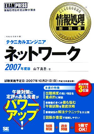 情報処理教科書 テクニカルエンジニア ネットワーク(2007年度版)