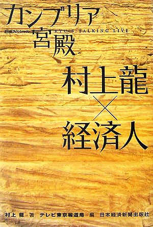 カンブリア宮殿 村上龍×経済人日経スペシャル