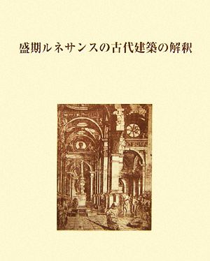 盛期ルネサンスの古代建築の解釈