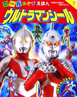 ウルトラマンシール シールあそびえほん7