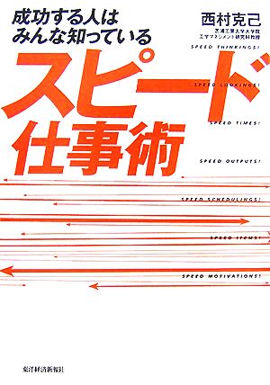 スピード仕事術 成功する人はみんな知っている