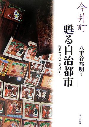 今井町 甦る自治都市 町並み保存とまちづくり