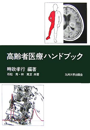 高齢者医療ハンドブック