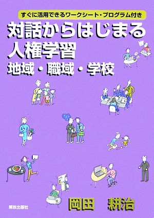 対話からはじまる人権学習 地域・職域・学校 すぐに活用できるワークシート・プログラム付き