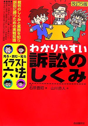 イラスト六法 わかりやすい訴訟のしくみ