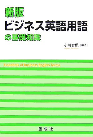 ビジネス英語用語の基礎知識