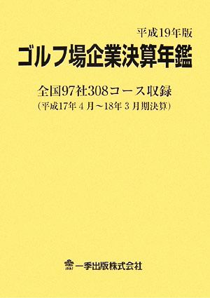 ゴルフ場企業決算年鑑(平成19年版)