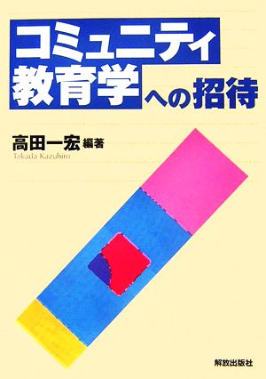 コミュニティ教育学への招待