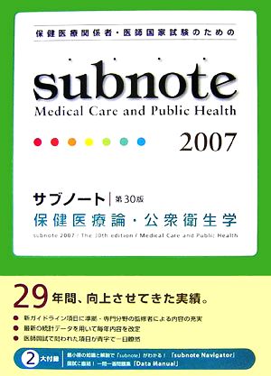 サブノート保健医療論・公衆衛生学(2007)付録「データ・マニュアル」「サブノート・ナビゲーター」