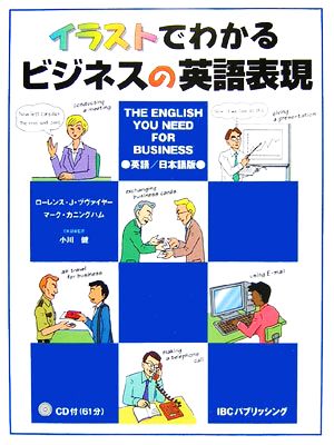 イラストでわかるビジネスの英語表現 The English You Need For Business