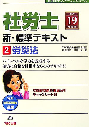 社労士 新・標準テキスト(2) 労災法 社労士ナンバーワンシリーズ