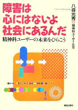 障害は心にはないよ社会にあるんだ 精神科ユーザーの未来をひらこう