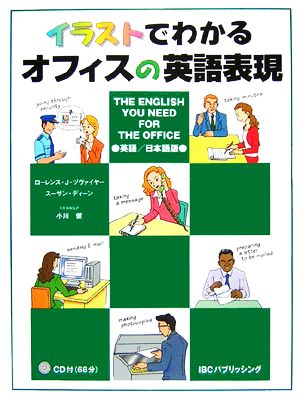 イラストでわかるオフィスの英語表現 The English You Need For The Office