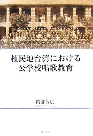 植民地台湾における公学校唱歌教育