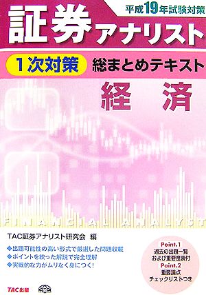 平成19年試験対策 証券アナリスト1次対策総まとめテキスト 経済