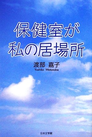 保健室が私の居場所 ノベル倶楽部