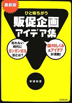 最新版 ひと味違う販促企画アイデア集 DO BOOKS