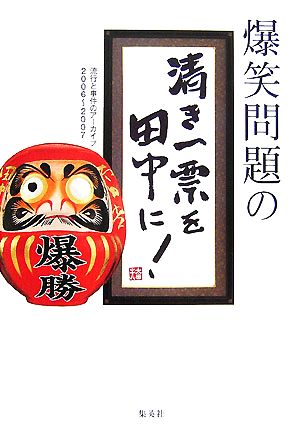 爆笑問題の清き一票を田中に！流行と事件のアーカイブ2006～2007