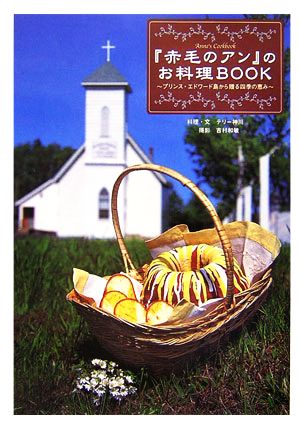 『赤毛のアン』のお料理BOOK プリンス・エドワード島から贈る四季の恵み