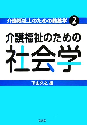 介護福祉のための社会学 介護福祉士のための教養学2