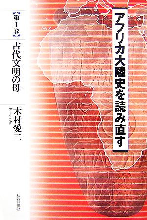 アフリカ大陸史を読み直す(第1巻) 古代文明の母