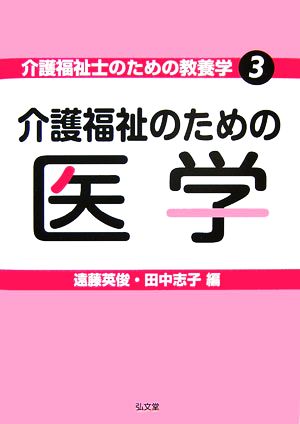 介護福祉のための医学 介護福祉士のための教養学3