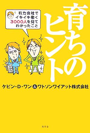 育ちのヒント 有力会社でイキイキ働く3000人を見てわかったこと