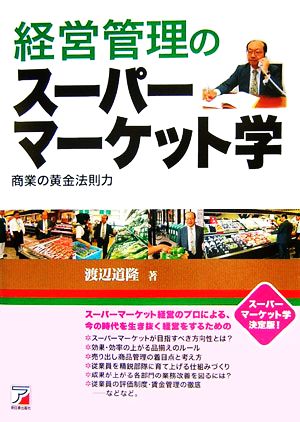 経営管理のスーパーマーケット学商業の黄金法則力アスカビジネス