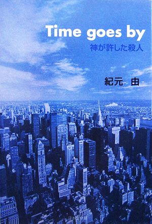 Time goes by 神が許した殺人 ノベル倶楽部