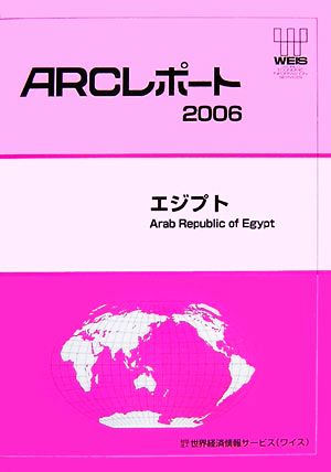 エジプト ARCレポート