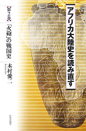 アフリカ大陸史を読み直す(第2巻) 「火砲」の戦国史