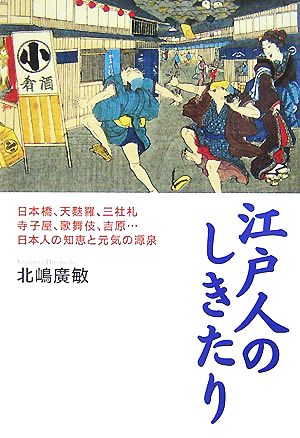 江戸人のしきたり 日本橋、天麩羅、三社札、寺子屋、歌舞伎、吉原…日本人の知恵と元気の源泉