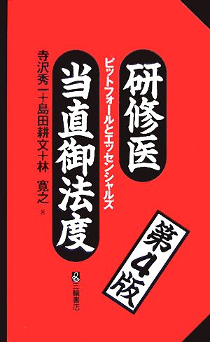 研修医当直御法度 ピットフォールとエッセンシャルズ