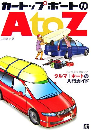 カートップボートのA to Z 海の魅力を満喫するクルマ+ボートの入門ガイド