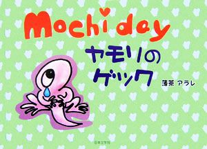 Mochi day ヤモリのゲック