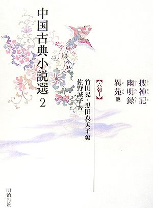 中国古典小説選(2)六朝1-捜神記・幽明録・異苑他