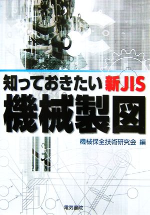 知っておきたい新JIS「機械製図」