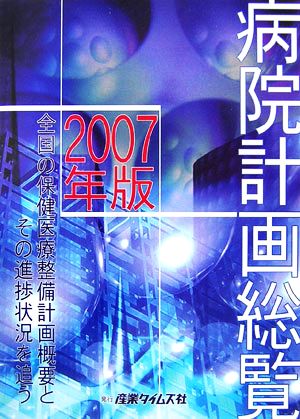 病院計画総覧(2007年版) 全国の保健医療整備計画概要とその進捗状況を追う