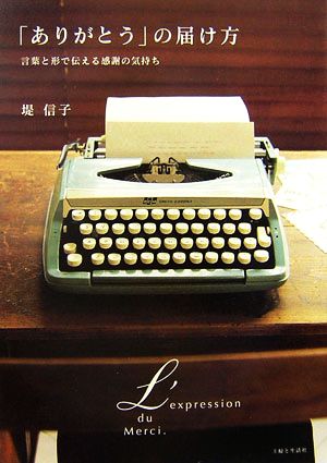 「ありがとう」の届け方 言葉と形で伝える感謝の気持ち