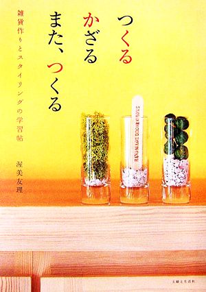 つくる かざる また、つくる 雑貨作りとスタイリングの学習帖