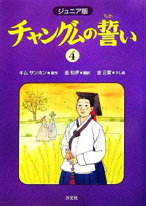 ジュニア版 チャングムの誓い(4)
