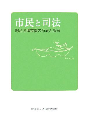 市民と司法 総合法律支援の意義と課題