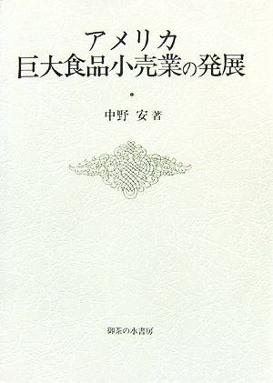 アメリカ巨大食品小売業の発展 大阪商業大学比較地域研究所研究叢書第8巻