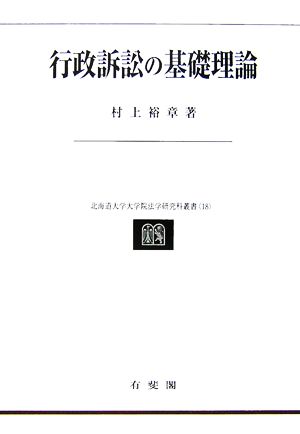 行政訴訟の基礎理論 北海道大学大学院法学研究科叢書