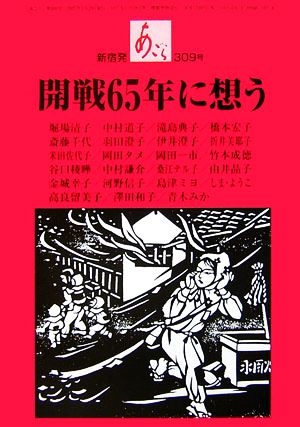 あごら(309号) 開戦65年に想う